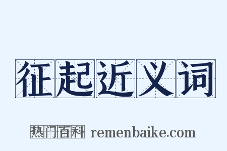 征起近义词是什么意思的图片